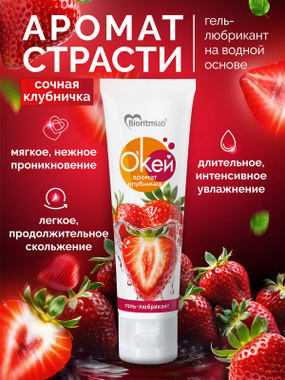 ГЕЛЬ-ЛУБРИКАНТ "О`Кей аромат клубничка" туб пластиковый 50г арт. LB-20009 - Секс шоп в Челябинске, интернет магазин интимных товаров | Мулен Руж
