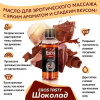 МАСЛО МАССАЖНОЕ "EROS TASTY" (с ароматом шоколада) флакон 50 мл арт. LB-13007 - Секс шоп в Челябинске, интернет магазин интимных товаров | Мулен Руж