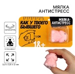 Мялка-релаксант «Как у твоего бывшего», 3,3 х 3,5 х 2 см Артикул: 9371332 - Секс шоп в Челябинске, интернет магазин интимных товаров | Мулен Руж