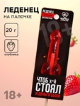 Леденец «Чтоб стоял и деньги были», вкус: клубника, 20 г.Артикул: 7370820 - Секс шоп в Челябинске, интернет магазин интимных товаров | Мулен Руж