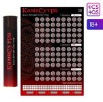 Скретч-плакат «Секс-гид. Камасутра», А3, 18+Арт: 7754448 - Секс шоп в Челябинске, интернет магазин интимных товаров | Мулен Руж