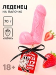 Леденец на палочке формовой «За вас с нами», вкус: клубника, 30 г Артикул: 7882955 - Секс шоп в Челябинске, интернет магазин интимных товаров | Мулен Руж
