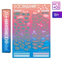 Скретч-плакат «Романтический гид. 60 свиданий», А3, 18+Арт: 9100950 - Секс шоп в Челябинске, интернет магазин интимных товаров | Мулен Руж
