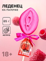 Леденец «Потри», вкус: малина, 65 г. (18+)Артикул: 9104456 - Секс шоп в Челябинске, интернет магазин интимных товаров | Мулен Руж