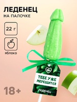 Леденец в форме овоща 18+ "Тебе уже мерещится" Артикул: 10750106 - Секс шоп в Челябинске, интернет магазин интимных товаров | Мулен Руж