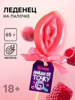 Леденец «Точка G», 65 г. (18+) Артикул: 9103753 - Секс шоп в Челябинске, интернет магазин интимных товаров | Мулен Руж