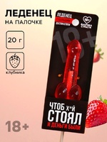 Леденец «Чтоб стоял и деньги были», вкус: клубника, 20 г.Артикул: 7370820 - Секс шоп в Челябинске, интернет магазин интимных товаров | Мулен Руж