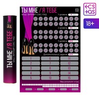 Скретч-плакат «Секс-гид. Ты мне/я тебе», А3, 18+Арт: 7754447 - Секс шоп в Челябинске, интернет магазин интимных товаров | Мулен Руж