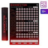 Скретч-плакат «Секс-гид. Камасутра», А3, 18+Арт: 7754448 - Секс шоп в Челябинске, интернет магазин интимных товаров | Мулен Руж