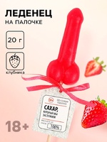 Леденец формовой "Сахар который мы заслужили", вкус: клубника, 20 г. (18+)Артикул: 7842371 - Секс шоп в Челябинске, интернет магазин интимных товаров | Мулен Руж