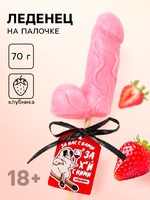 Леденец на палочке формовой «За вас с нами», вкус: клубника, 30 г Артикул: 7882955 - Секс шоп в Челябинске, интернет магазин интимных товаров | Мулен Руж