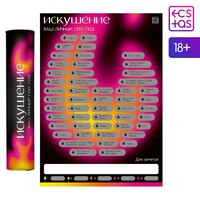 Скретч-плакат "Секс гид. Искушение", А3, 18+ арт.9134997 - Секс шоп в Челябинске, интернет магазин интимных товаров | Мулен Руж