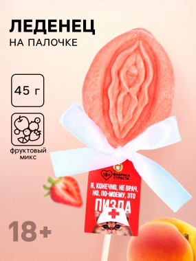 Леденец «Я, конечно, не врач», 65 г. (18+) Артикул: 9103752 - Секс шоп в Челябинске, интернет магазин интимных товаров | Мулен Руж