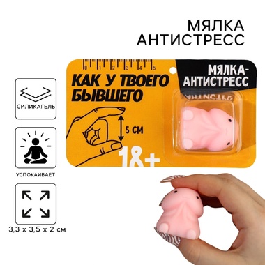 Мялка-релаксант «Как у твоего бывшего», 3,3 х 3,5 х 2 см Артикул: 9371332 - Секс шоп в Челябинске, интернет магазин интимных товаров | Мулен Руж