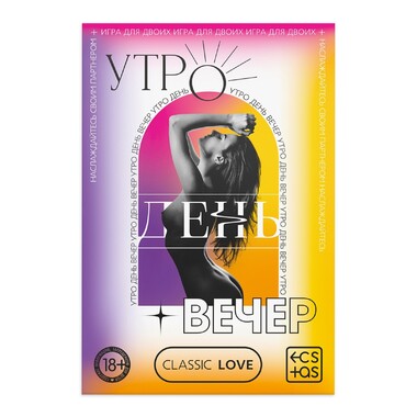 Секс игра для пар «Утро. День. Вечер.» со скретч-слоем Арт: 9757906 - Секс шоп в Челябинске, интернет магазин интимных товаров | Мулен Руж