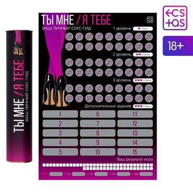 Скретч-плакат «Секс-гид. Ты мне/я тебе», А3, 18+Арт: 7754447 - Секс шоп в Челябинске, интернет магазин интимных товаров | Мулен Руж