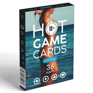 Карты игральные «HOT GAME CARDS» пляж, 36 карт, 18+ 7354585 - Секс шоп в Челябинске, интернет магазин интимных товаров | Мулен Руж