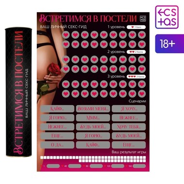 Скретч-плакат «Секс-гид. Встретимся в постели», А3, 18+Арт: 9134998 - Секс шоп в Челябинске, интернет магазин интимных товаров | Мулен Руж