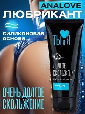 Крем-любрикант ANALOVE туб 50 г арт. LB-70012 - Секс шоп в Челябинске, интернет магазин интимных товаров | Мулен Руж